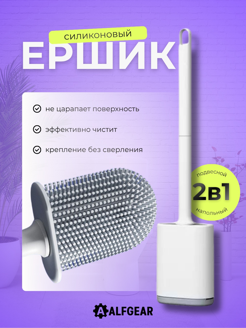 Ершик ALFGEAR CD-036, пластик, силикон