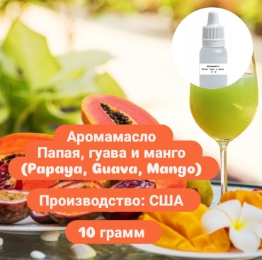 Аромамасло (отдушка) США - Папайя, Гуава и Манго 10 г