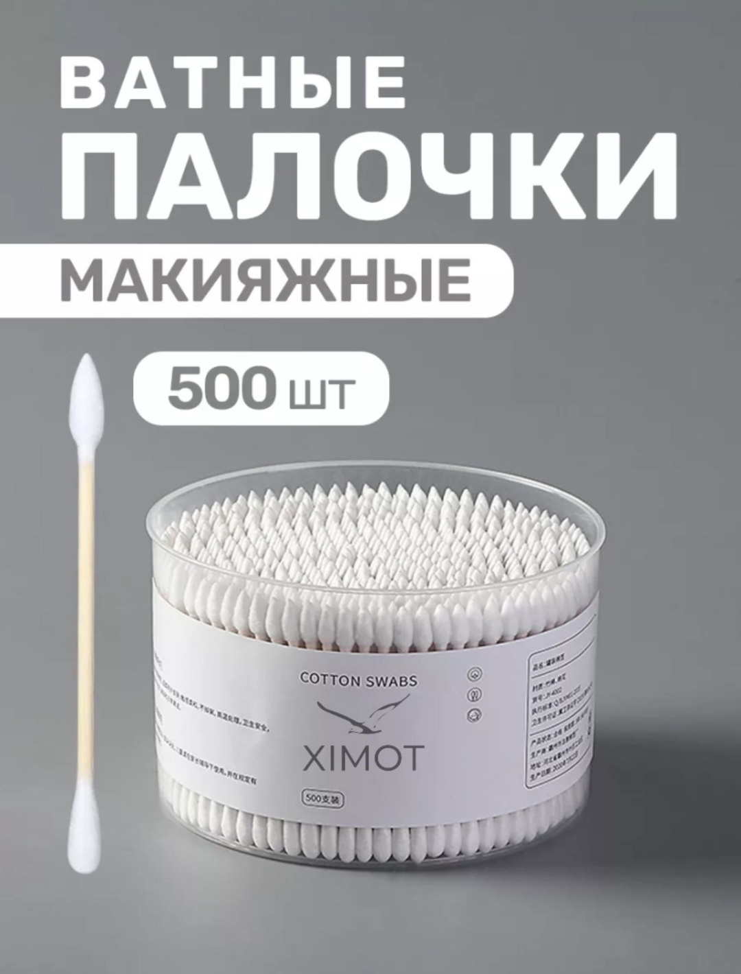 XIMOT ватные палочки Cotton Swabs 500 шт