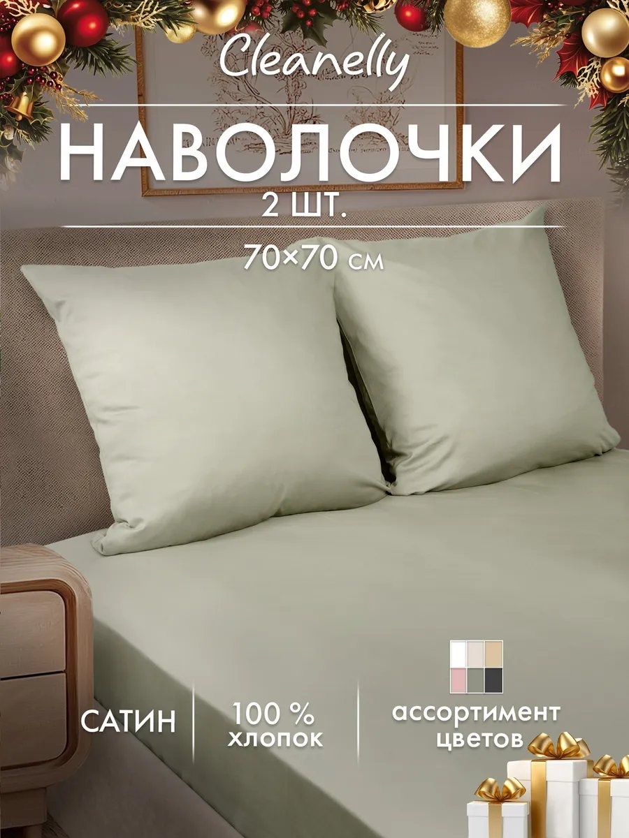 Наволочка Cleanelly 362463125ES 70x70 хлопок, 1 шт