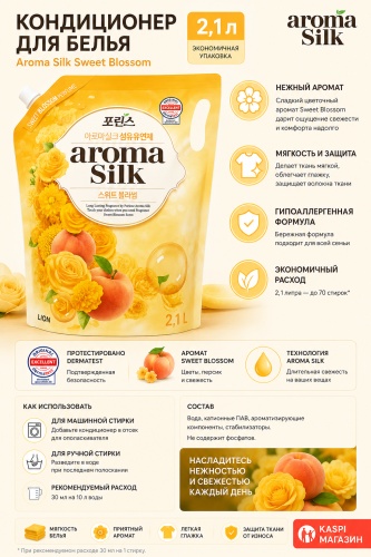 LION кондиционер AROMA SILK SWEET BLOSSOM 2.1L 2100 мл