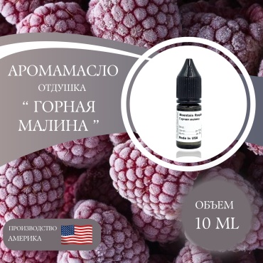 Аромамасло (отдушка) Mountain Raspberry - Горная малина (США) 10 мл.