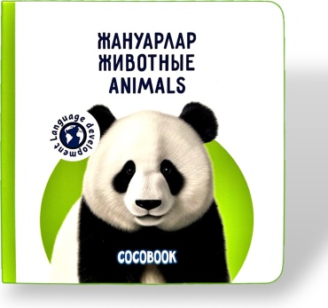 Без автора: Жануарлар. Животные. Animals