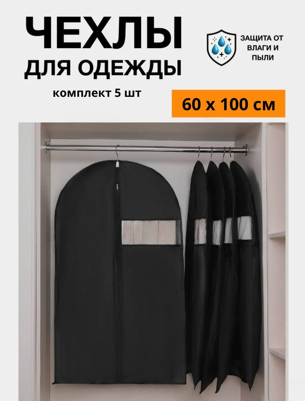 Чехол для верхней одежды MILDOM черный 60х100 см. 5 штук, ПВХ