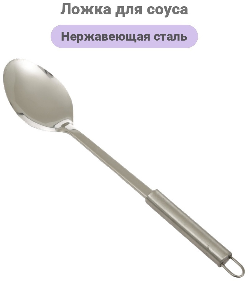 Ложка для соуса Toro нержавеющая сталь, 1 шт