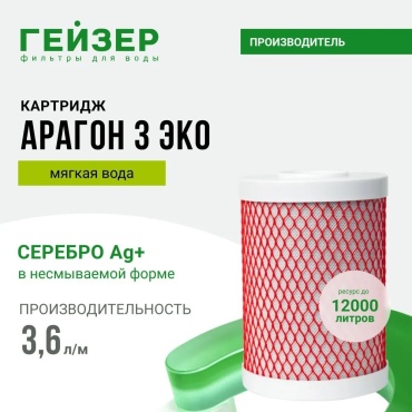 Картридж комплексной очистки Гейзер Арагон 3 ЭКО для систем Гейзер ЭКО, 30060