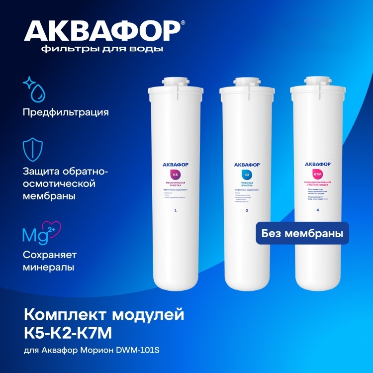 Комплект сменных модулей для Аквафор DWM-101S Морион без мембраны (К5-К2-К7М)