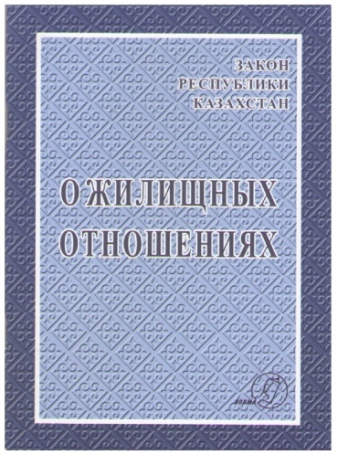 РК: О жилищных отношениях