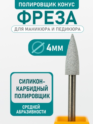 Насадка Bless Company freza фреза конус насечка серая 1 шт
