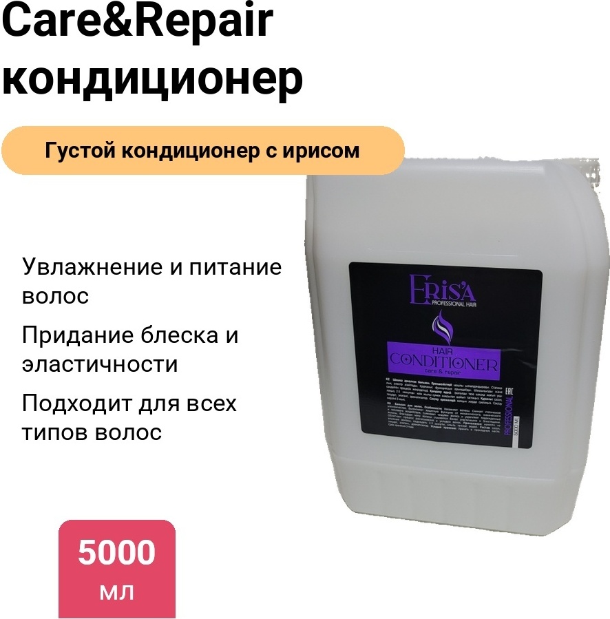 Care&Repair кондиционер 5000 мл