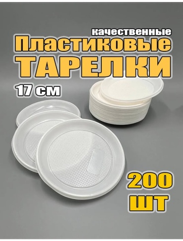 Тарелка 446710500 белый 200 шт