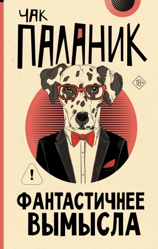 Паланик Ч.: Фантастичнее вымысла