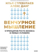 Венчурное мышление 9 принципов роста бизнеса в любых условиях 