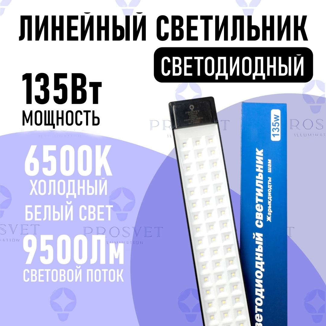 Светильник потолочный Prosvet без цоколя 135 Вт прозрачный