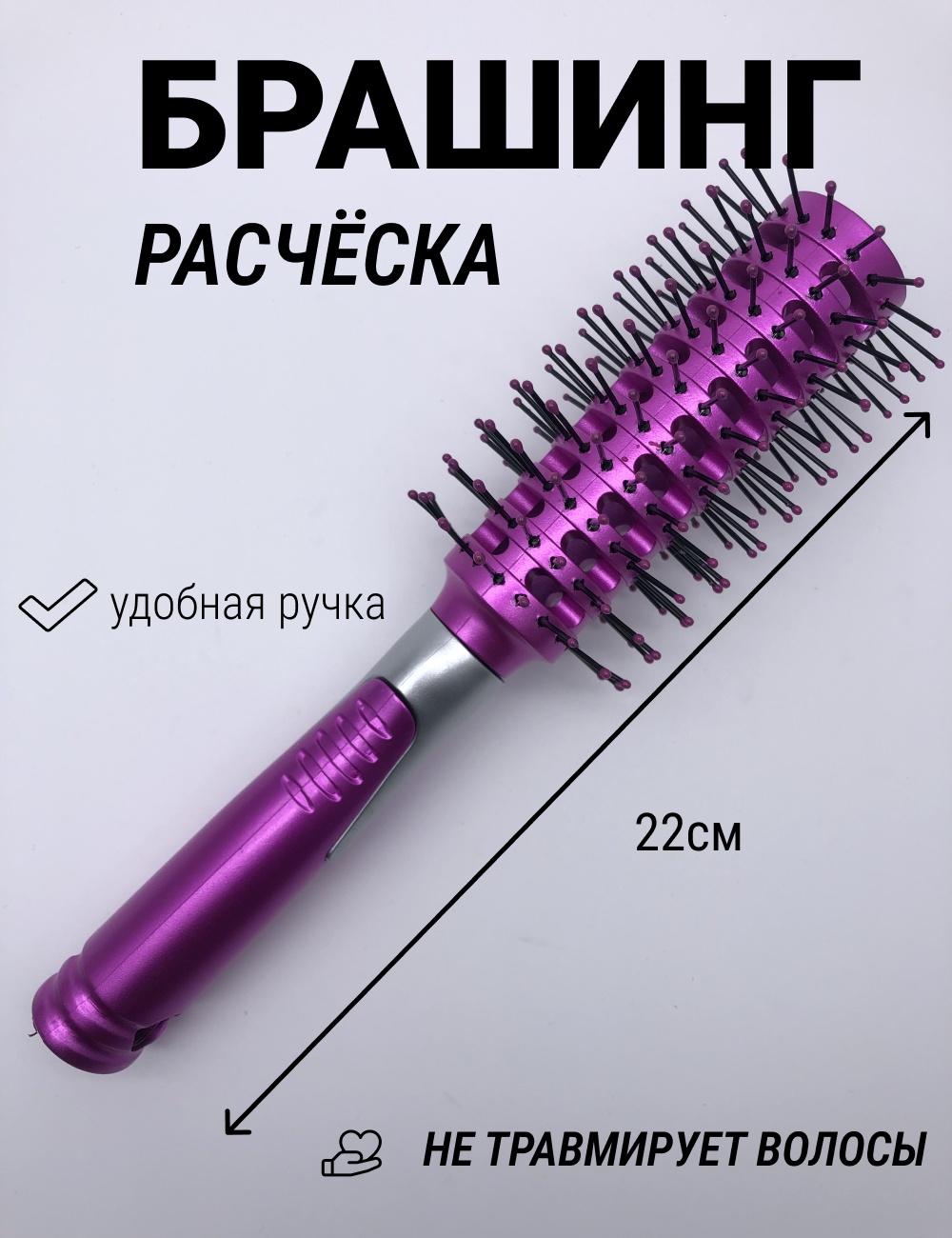 Брашинг 22 см