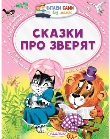 Бианки В. В., Маршак С. Я., Сутеев В. Г.: Сказки про зверят