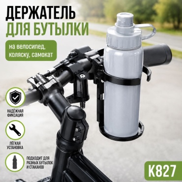 Флягодержатель RMXX для велосипеда, коляски и самоката, держатель для бутылки на руль, черный