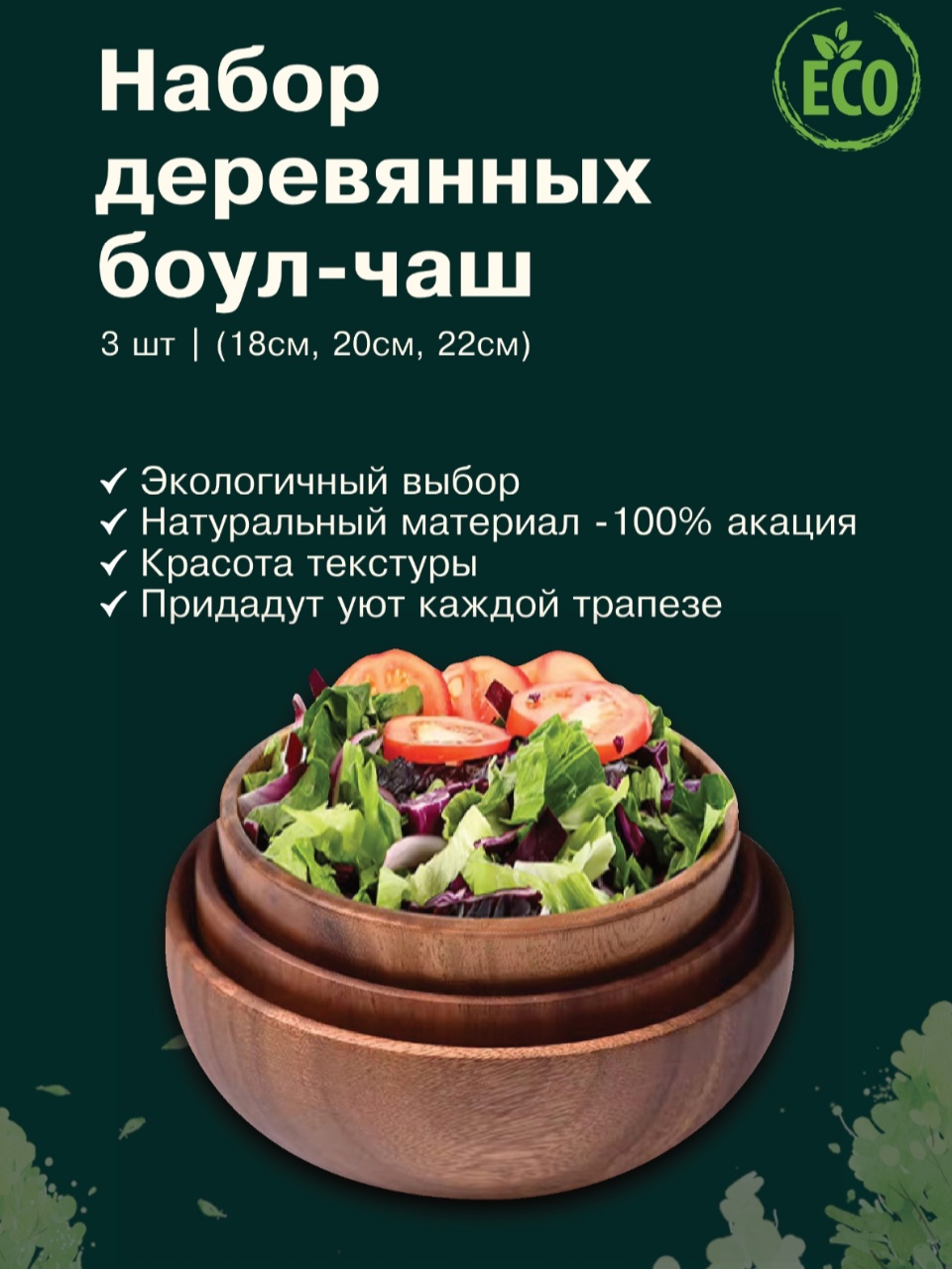 Салатник NiamaStore 22х22 см, дерево, 3 шт