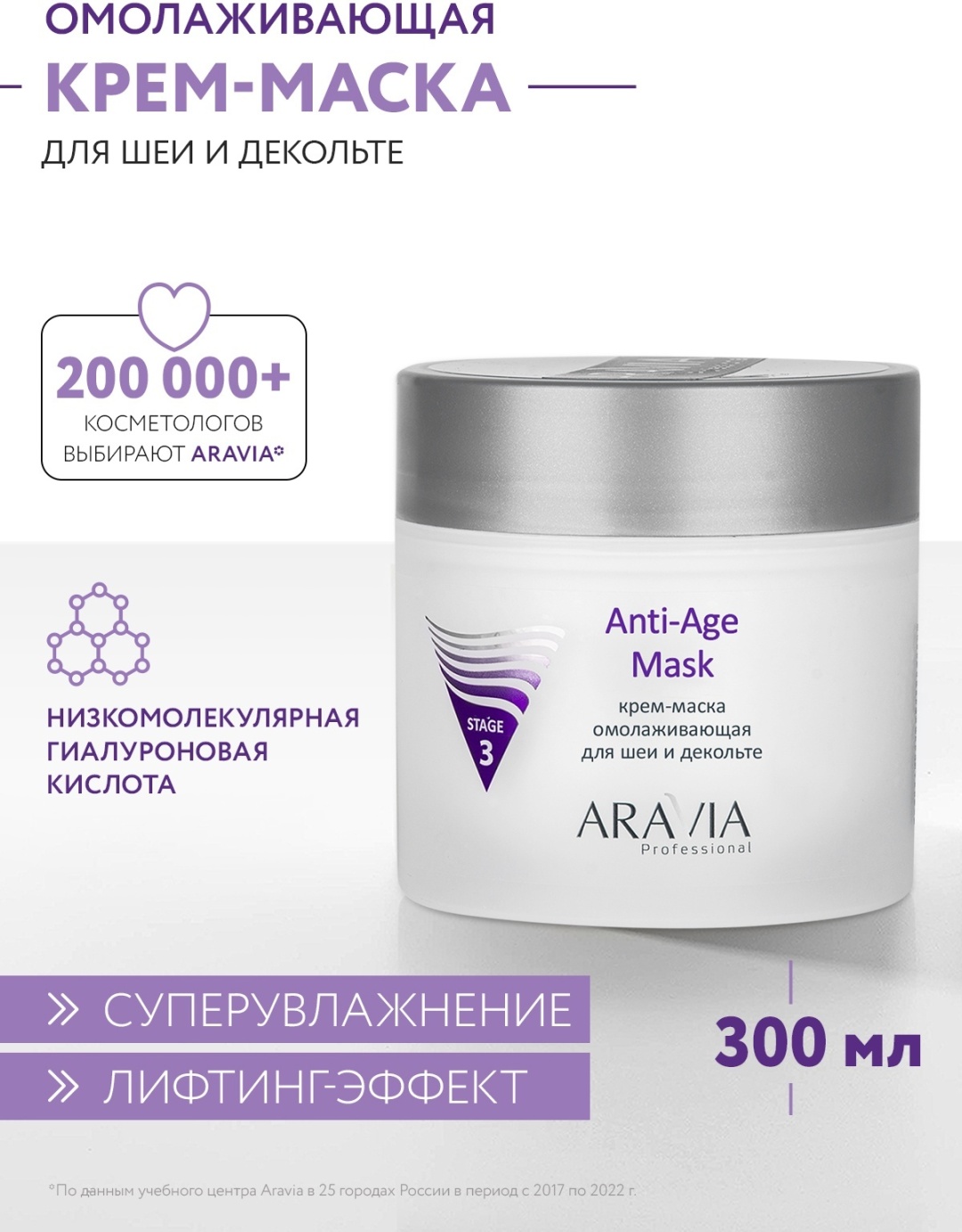 Маска для лица ARAVIA крем Anti-Age Mask с гиалуроновой кислотой 300 мл