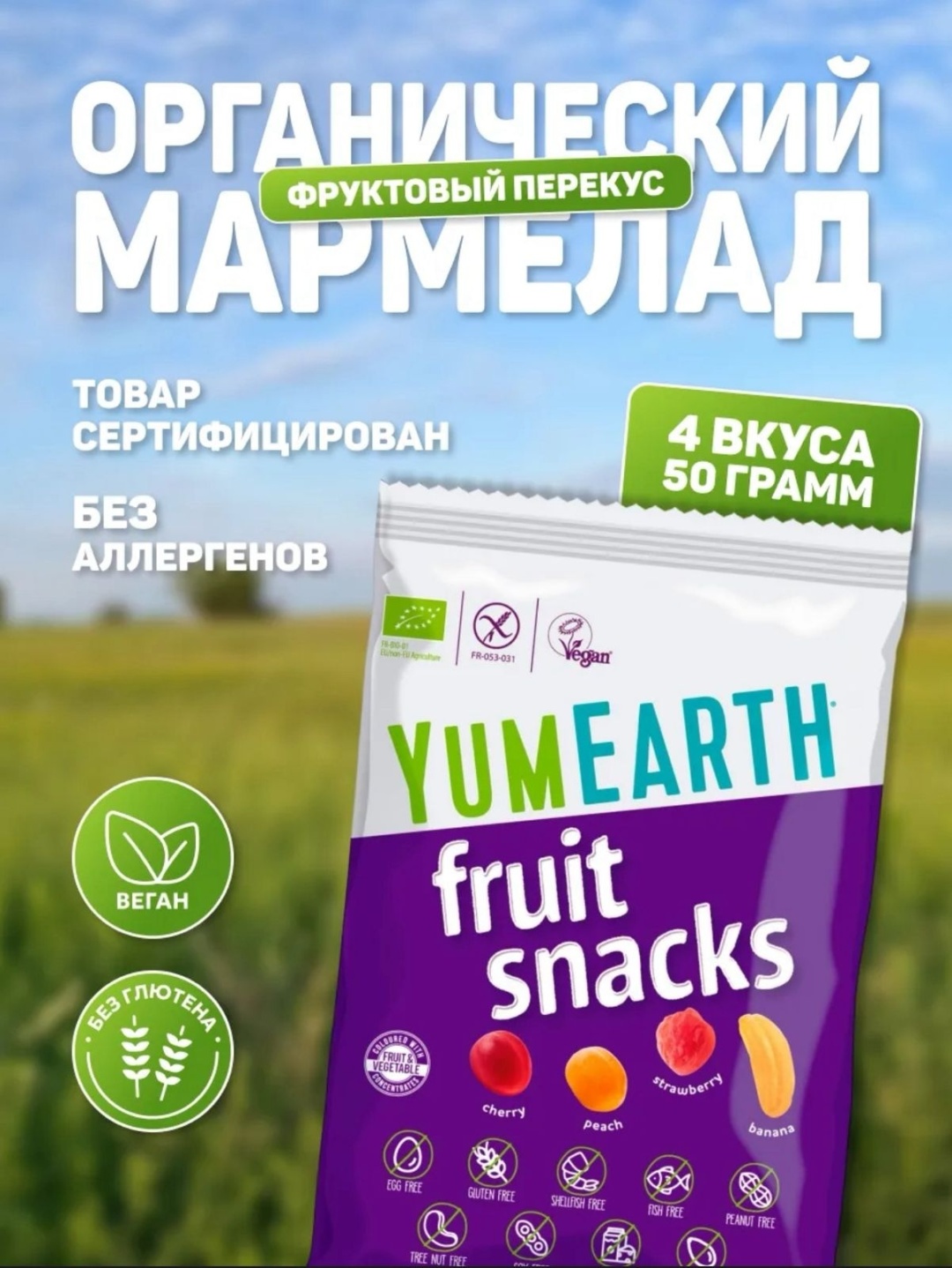 Мармелад YumEarth фруктовые закуски органические 4 вкуса 50 г