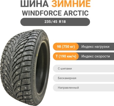 Windforce ARCTIC POWER 235/45 R18 98 T с шипами