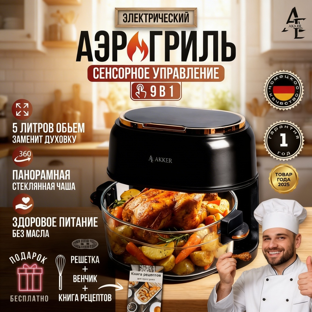 Аэрогриль AKKER Q505-5L 5 л черный