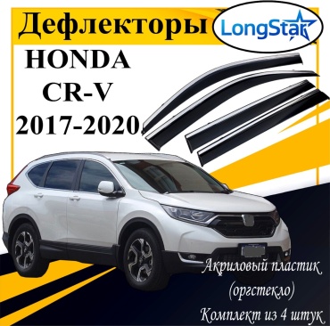 Longstar LX119 для Honda CR-V 2017-2020