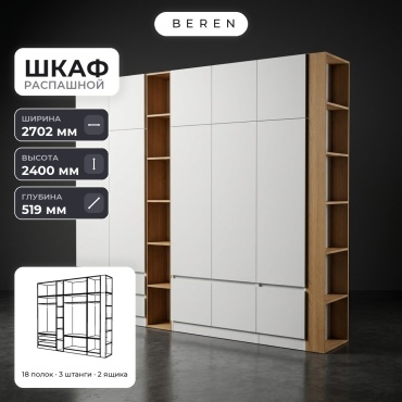 Распашной шкаф BEREN Sunstone Dawn 12д, 270x240х52 см, белый, коричневый
