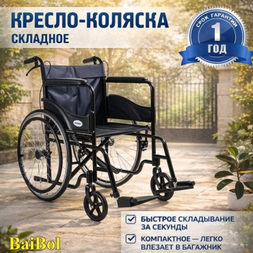 BAIBOL кресло-коляска BLCK0034 120 черный