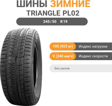 Triangle PL02 245/50 R19 105V без шипов