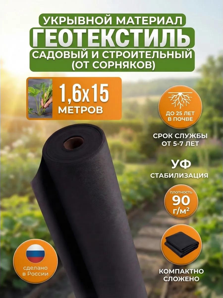 Укрывной материал Спанчерный(90)1.6х15метра, геоткань