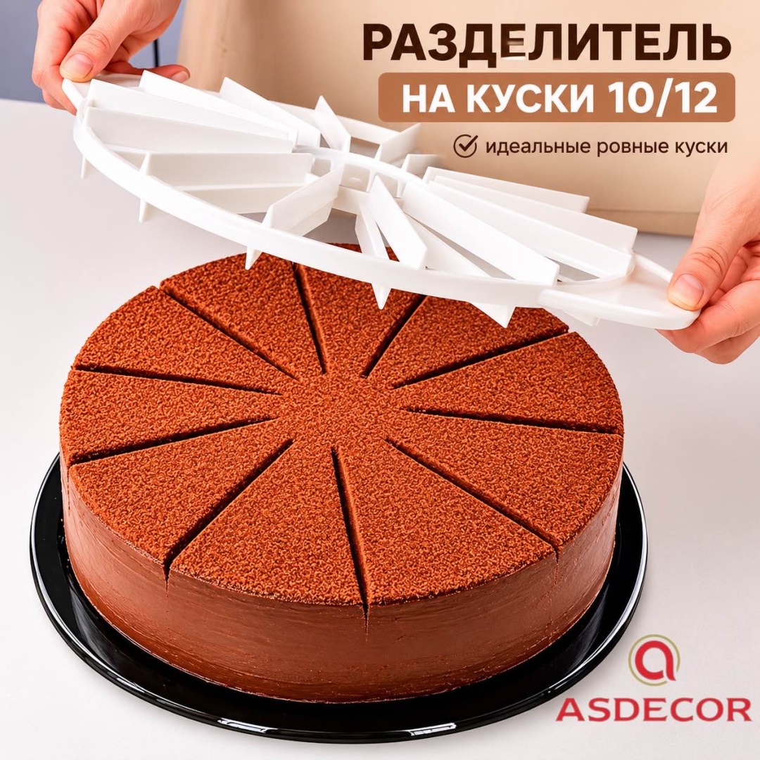 Asdecor линейка для разметки торта 170РКТ10/12 разметка для одиноковых кусков торта, разделитель на куски 1 шт