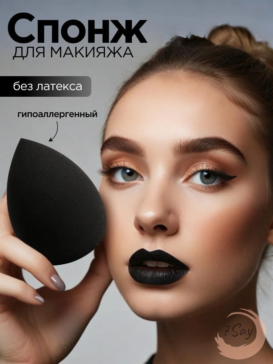 7Say спонж капля полиуретан черный 1 шт