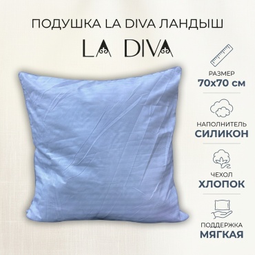 Подушка LA DIVA 70x70 см, силикон
