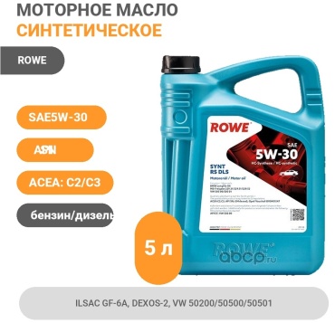 Синтетическое ROWE SYNTH RS DLS 5W-30 5 л