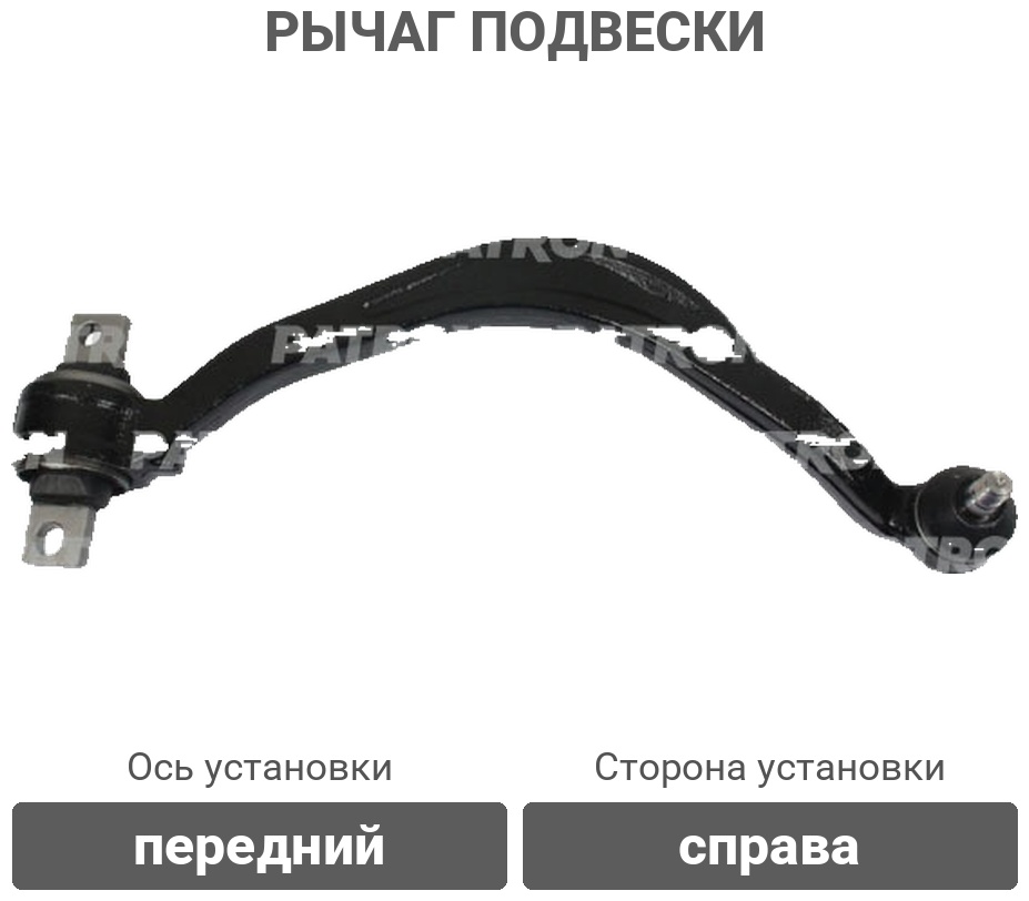 PATRON рычаг подвески PS5002R