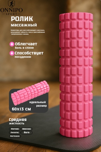 ONNIPO MRF Roll 60 розовый