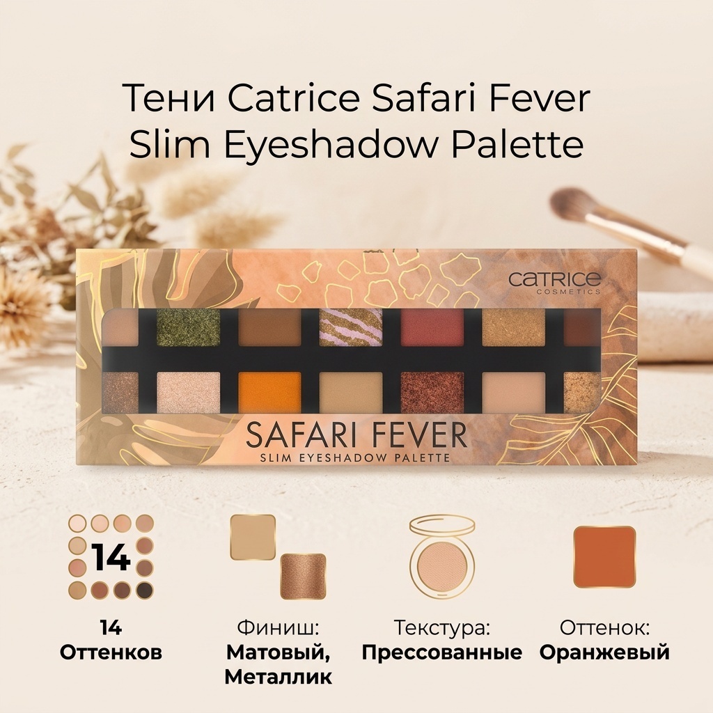 Catrice тени прессованные Safari Slim Eyeshadow Palette оранжевый