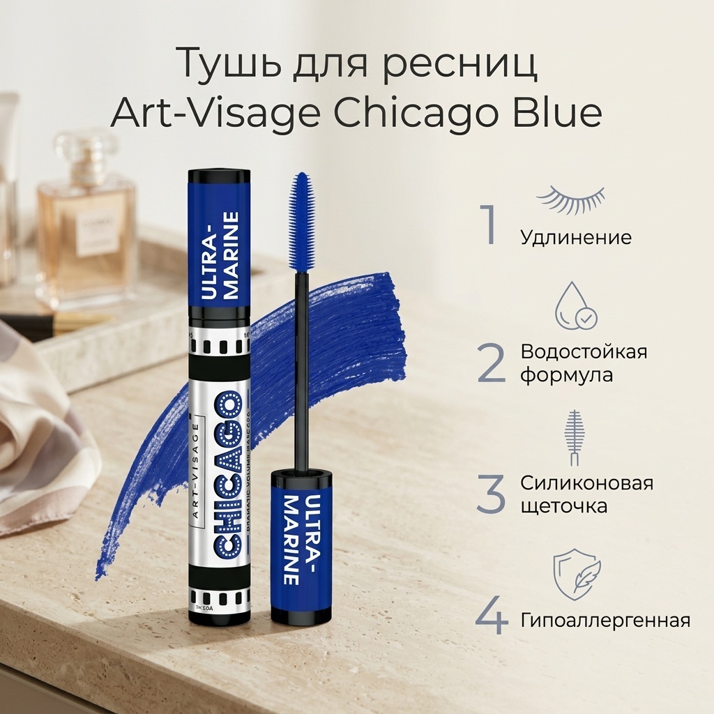 Тушь для ресниц Art-Visage Chicago Blue удлиняющая синий
