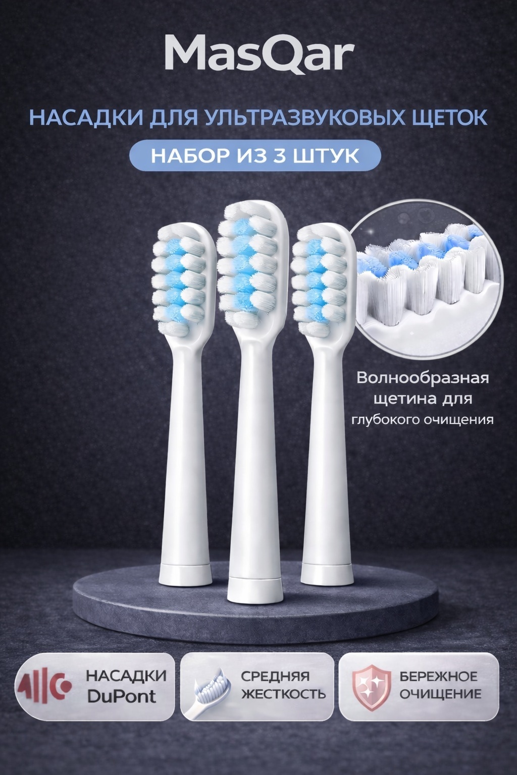 Насадка MasQar MSR001-white ультразвуковая 3 шт