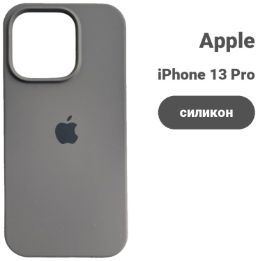 Чехол для Apple iPhone 13 Pro Max серый
