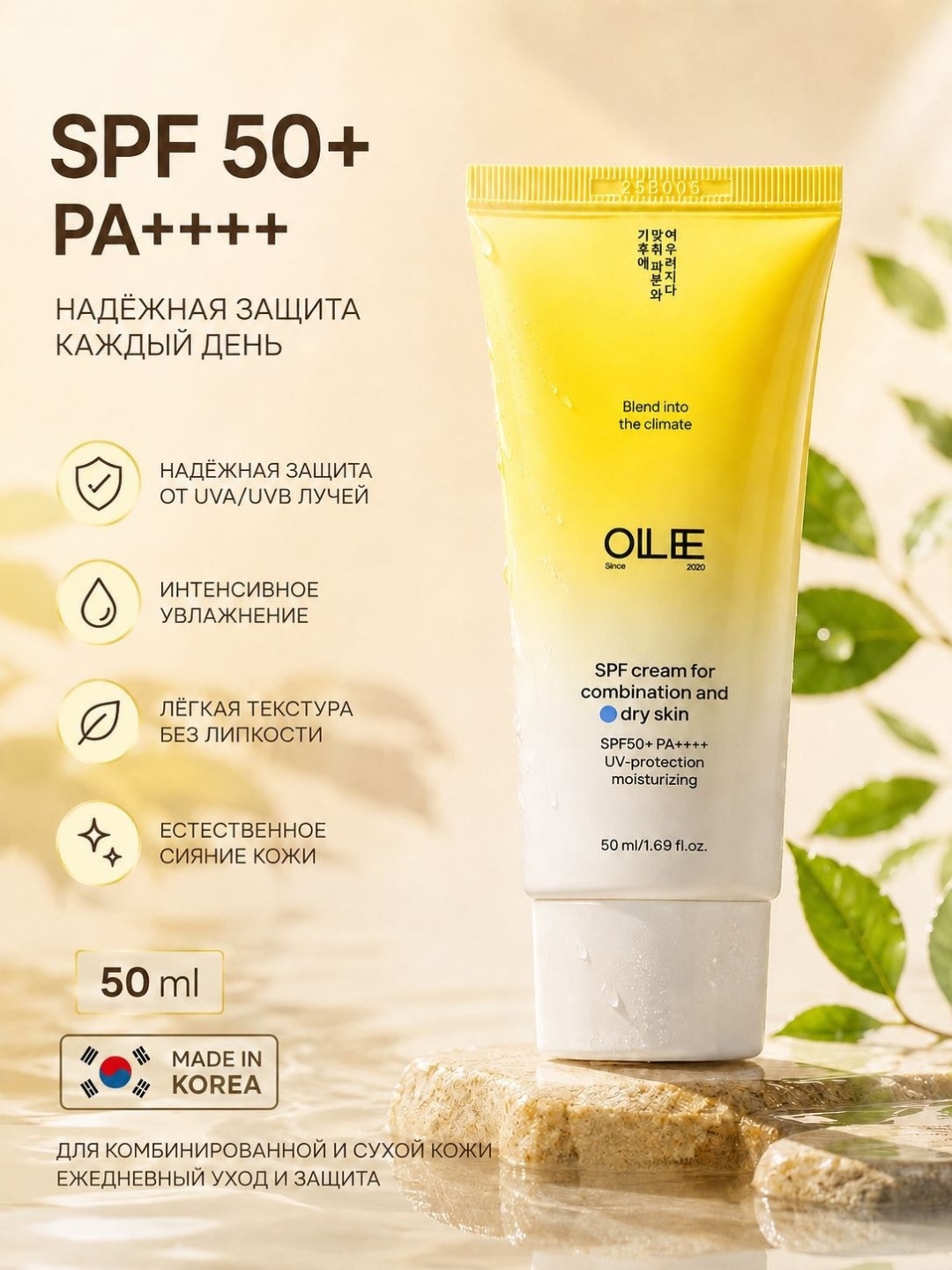 Ollee крем Повседневный For Dry Skin SPF 50+ PA++++ для лица, для зоны декольте 50 мл