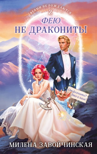 Завойчинская М.В. : Фею не драконить!