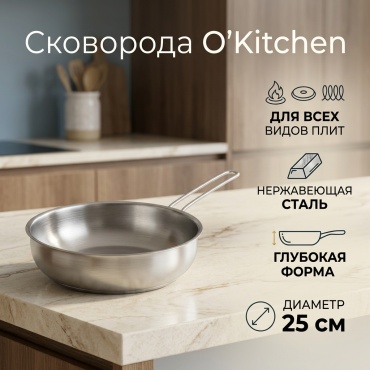 Сковорода O'Kitchen 25 см , нержавеющая сталь