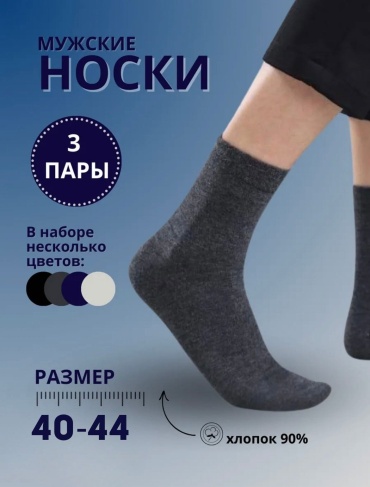 Носки 3 пары черный, синий, серый 40-44