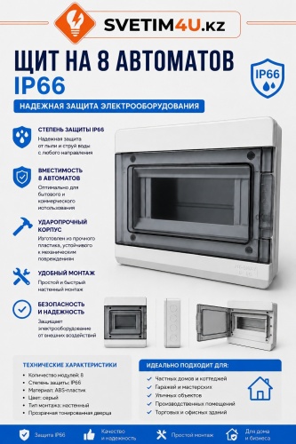Щит на 8 модулей учетно-распределительный навесной IP66 150х200 мм (HT-8)