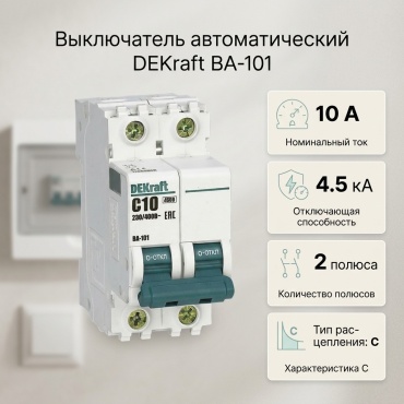 DEKraft автоматический выключатель 2P 10 A, 4.5 кА, 230 В