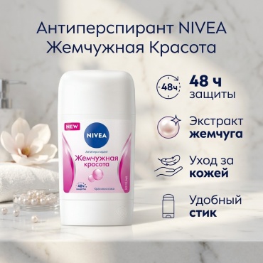 NIVEA Жемчужная Красота экстракт жемчуга антиперспирант для женщин 50 мл