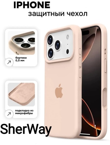 Чехол SherWay для Apple iPhone 17 Pro Max пудровый