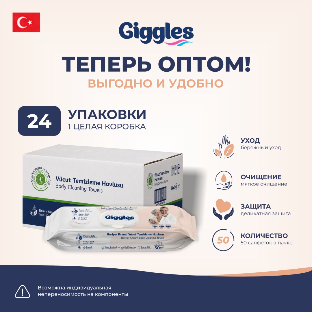 Влажные полотенца Giggles ДЛЯ ТЕЛА КРЕМОВЫЕ 1200 шт